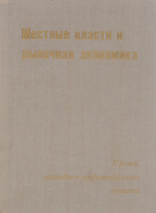 Сказания русского народа сахаров. Местное обезболивание в амбулаторной стоматологии. Местное самоуправление в рф книга. Местная книга. Местная книга.