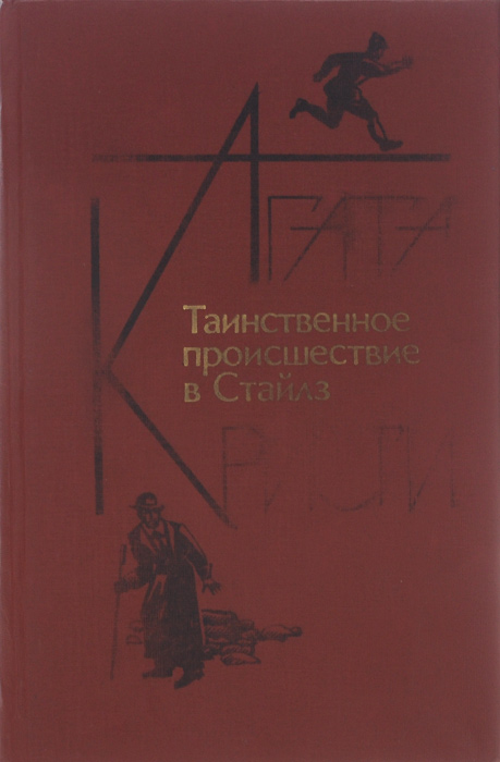 Семнадцатый читать. Таинственное происшествие в Стайлз. Книга таинственное происшествие в Стайлз.