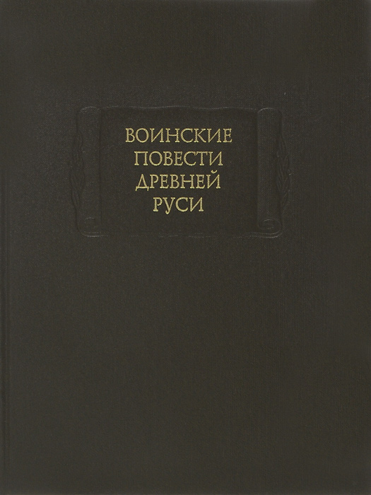 Великие повести. Воинские повести древней Руси. Воинская повесть. Древнерусская воинская повесть. Книга воинские повести древней Руси.