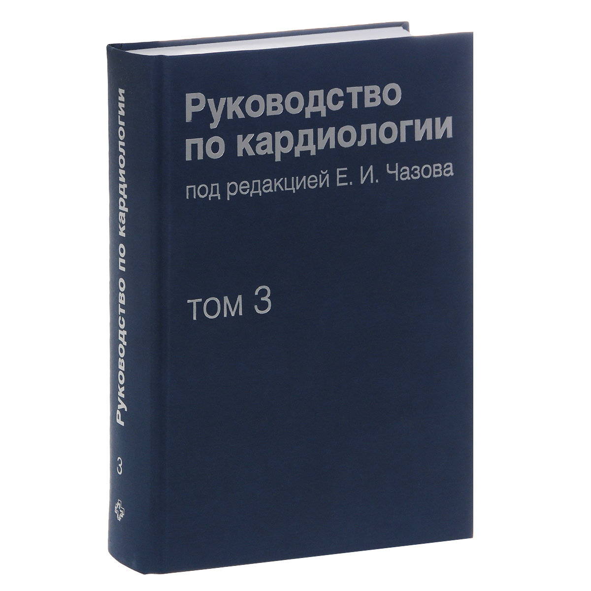 фото Руководство по кардиологии. В 4 томах. Том 3. Заболевания сердечно-сосудистой системы (I)