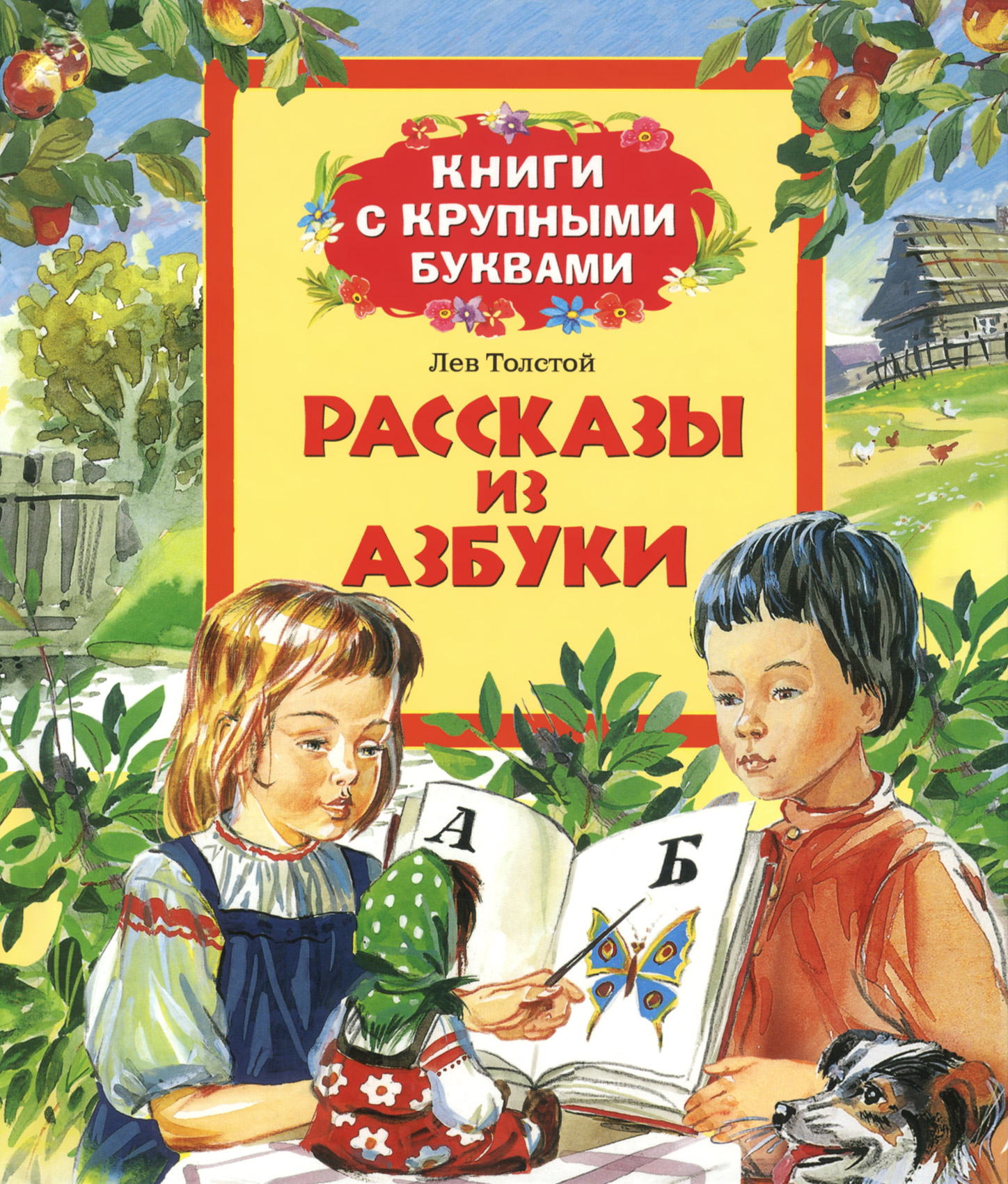 Книга азбука автор толстой. Лев Николаевич толстой рассказы из азбуки. Рассказы из азбуки Толстого для детей. Л толстой рассказы для детей из азбуки. Книжка с крупными буквами.