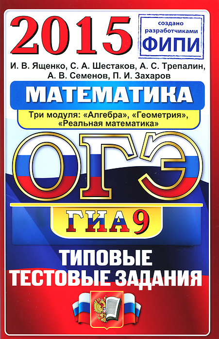 ОГЭ 2018. Математика. Комплекс материалов для подготовки …