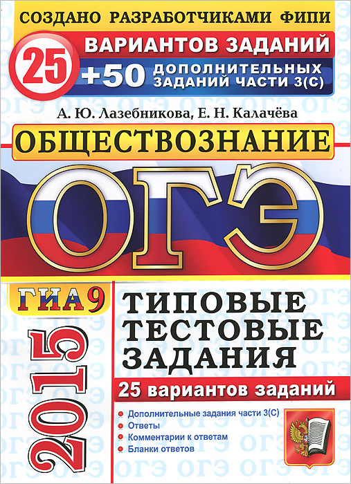 ОГЭ (ГИА-9) 2015. Обществознание. 25 вариантов типовых тестовых заданий и дополнительные задания части 3(C)