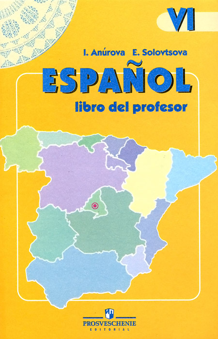 Книга "Espanol 6: Libro del profesor / Испанский язык. 6 класс. Книга ...