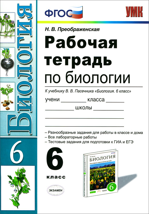Тетрадь по биологии 6 класс распечатать