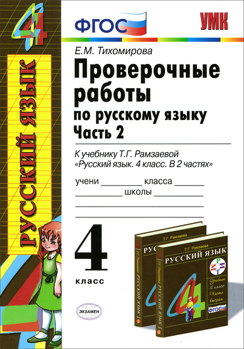 Контрольный русский язык фгос 4 класс. Русский язык проверочные работы по ФГОС. Проверочные по русскому языку 4 класс. Проверочная по русскому 4 класс. Контрольная работа по русскому языку 4 класс.