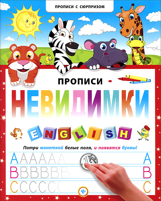 Прописи-невидимки. English