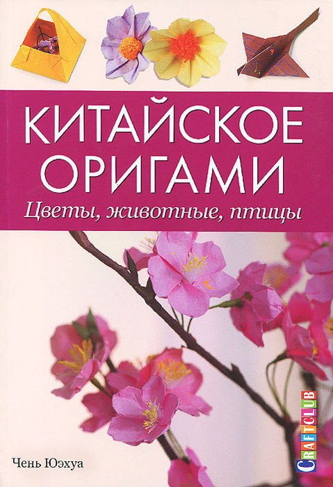 фото Китайское оригами. Цветы, животные, птицы