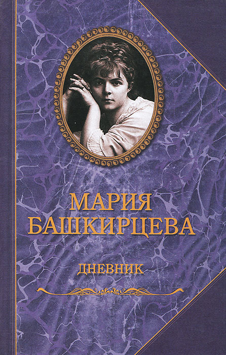 Мария Башкирцева. Дневник