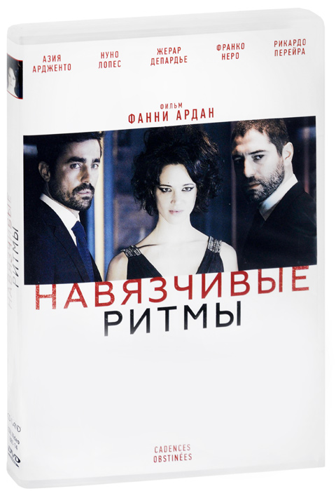 Современная зарубежная драматургия. Навязчивые ритмы (DVD).