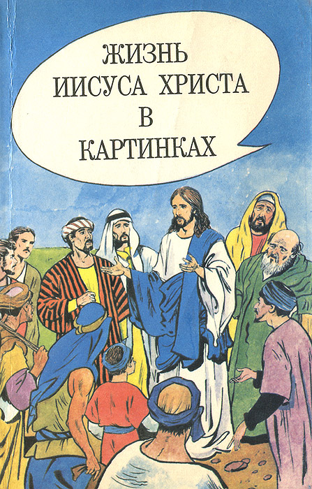 Как жить христом. Жизнь Христа книга. Жизнь Иисуса Христа. Жизнь Иисуса Христа книга для детей. Жизнь Иисуса Христа комикс.