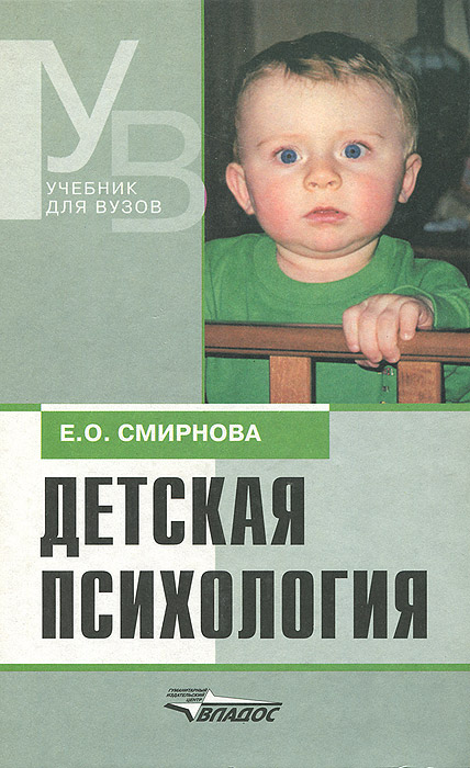 Детская психология. Учебник | Смирнова Елена Олеговна - купить с ...