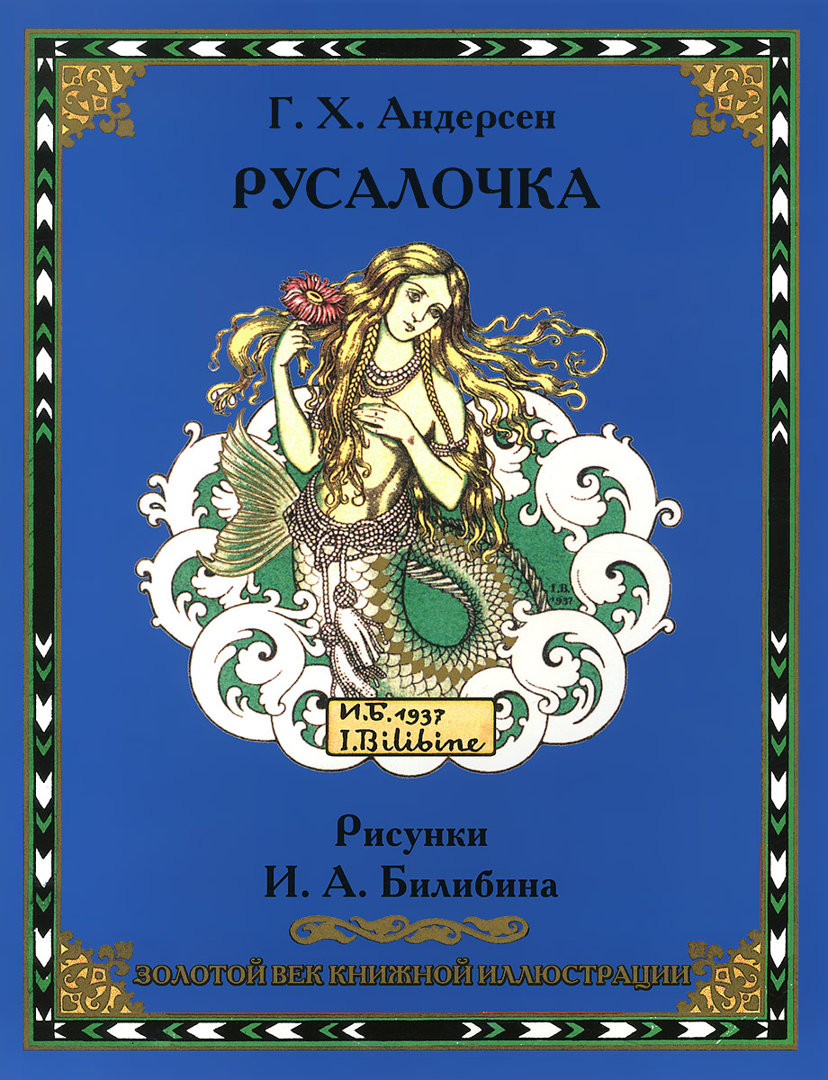 Книга "Русалочка" Андерсен Ганс Кристиан – купить книгу ISBN 978-5-9603 ...