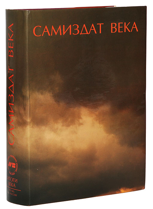 Самиздат века