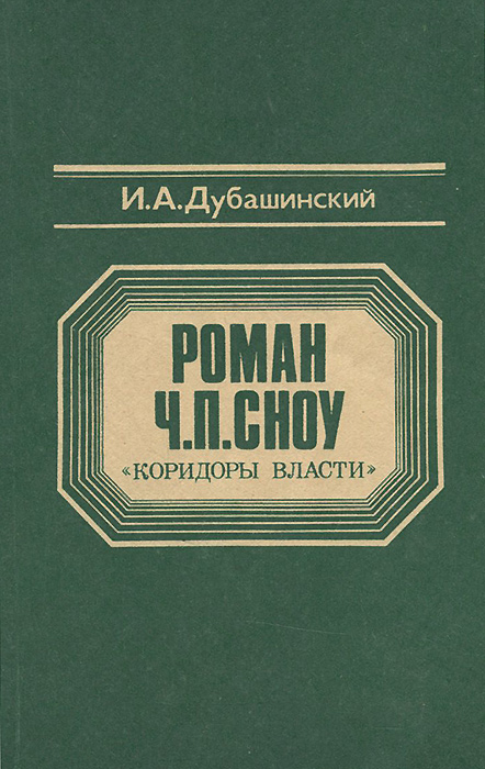 Книга коридоры власти