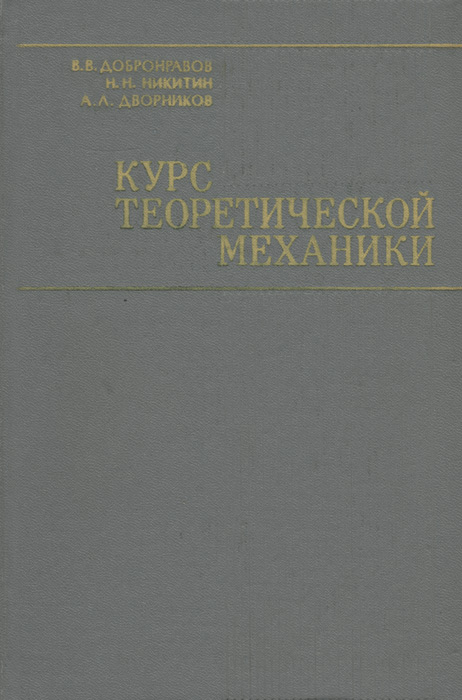 Механика учебник. Теоретическая механика учебник. Механика учебник для вузов. Теория механики учебник. Учебник по теоретической механике для вузов.