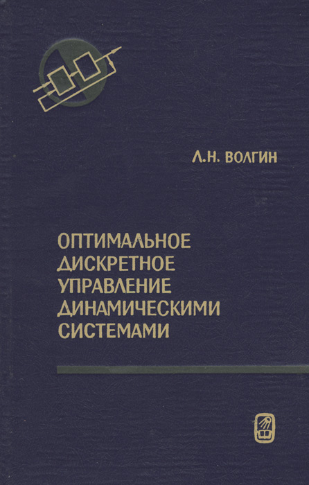 Книга теория размещения промышленности. Решить задачу оптимального управления. «оптимальное издание» термин. Блок системы обратной связи. Прикладная математика вузы.