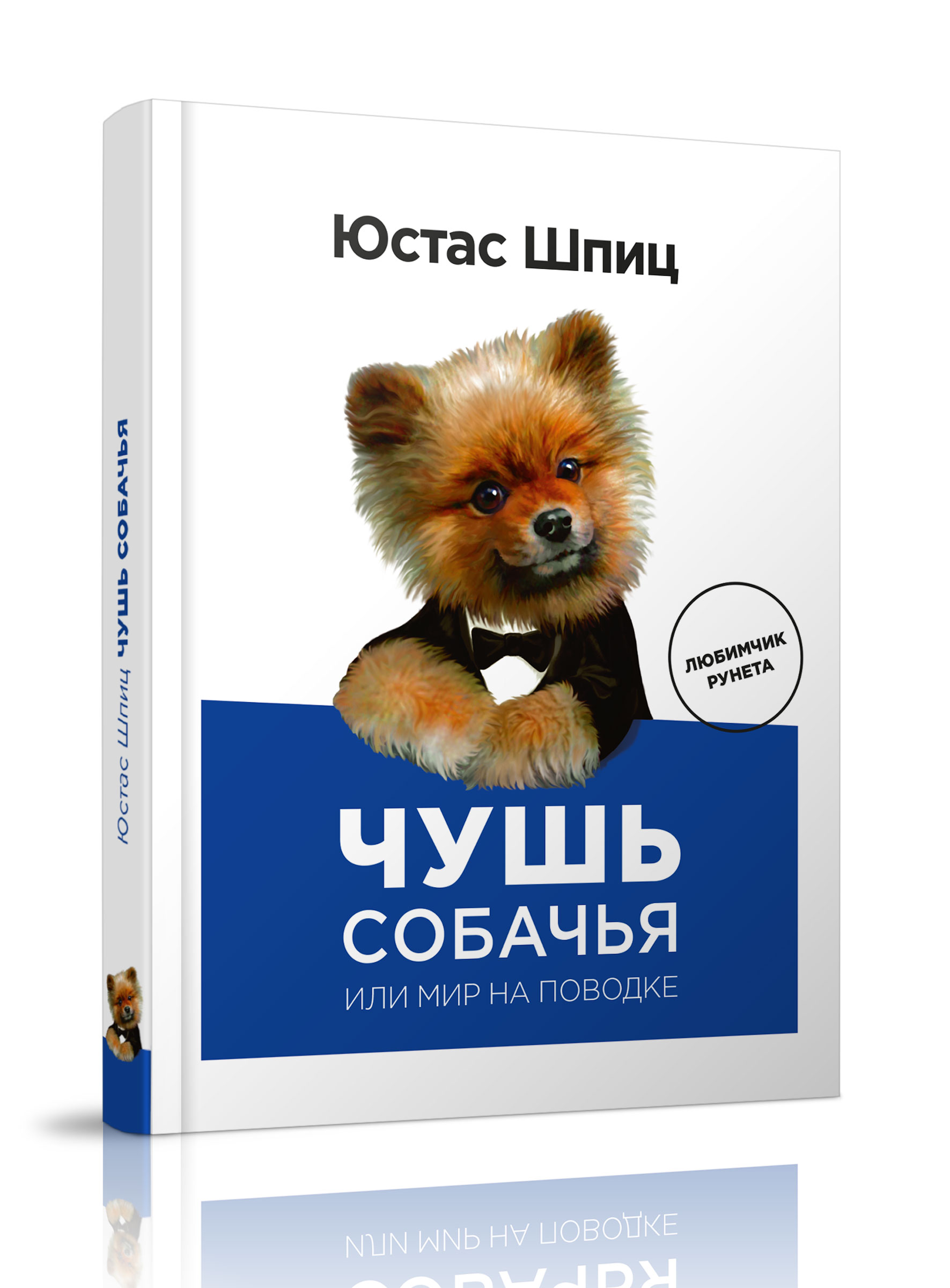 Чушь собачья, или мир на поводке | Шпиц Юстас - купить с доставкой по  выгодным ценам в интернет-магазине OZON (319909357)