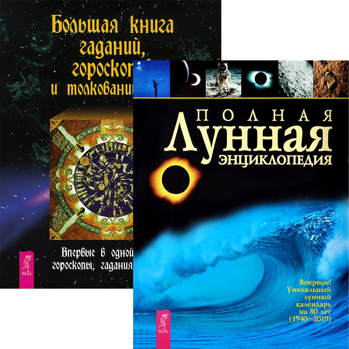 А. Бессмертнова,И. Садовскова,В. Родионова,Виктория Мещерякова,Екатерина Демидова Большая книга гаданий. Полная лунная энциклопедия (комплект из 2 книг) А. Бессмертнова,И. Садовскова,В. Родионова,Виктория Мещерякова,Екатерина Демидова Большая книга гаданий. Полная лунная энциклопедия (комплект из 2 книг)