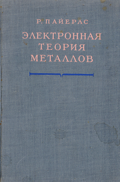 Теория металлов. Р. Пайерлс. Электронная теория Михайленко и пассажирского. Р.Р. Брукс металлы пдф. Технология металлокерамические корпуса электроника книга.