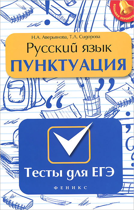 Русский язык. Пунктуация. Тесты для ЕГЭ | Аверьянова Наталья Анатольевна, Сидорова Татьяна Леонидовна