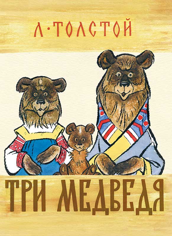 Книга "Три медведя" – купить книгу ISBN 978-5-4335-0144-7 с быстрой ...