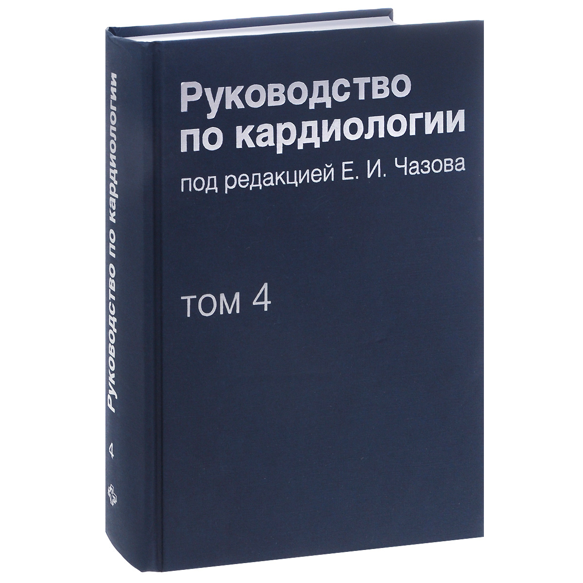 Руководство по кардиологии. В 4 томах. Том 4. Заболевания сердечно-сосудистой системы (II)