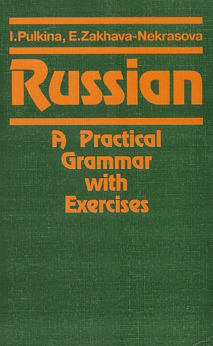 Грамматика pdf. Пулькина русский язык практическая. Практическая грамматика русского языка» и. Пулькина. Пулькина Ильза Максимилиановна. Practical Grammar учебник.