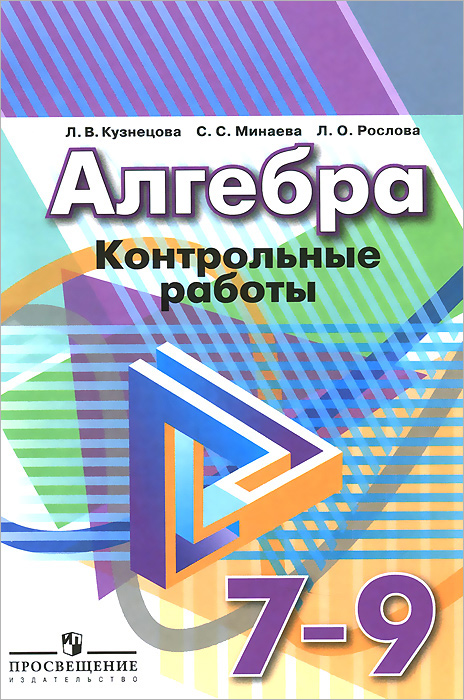 Алгебра. 7-9 классы. Контрольные работы - купить с доставкой по выгодным ценам в