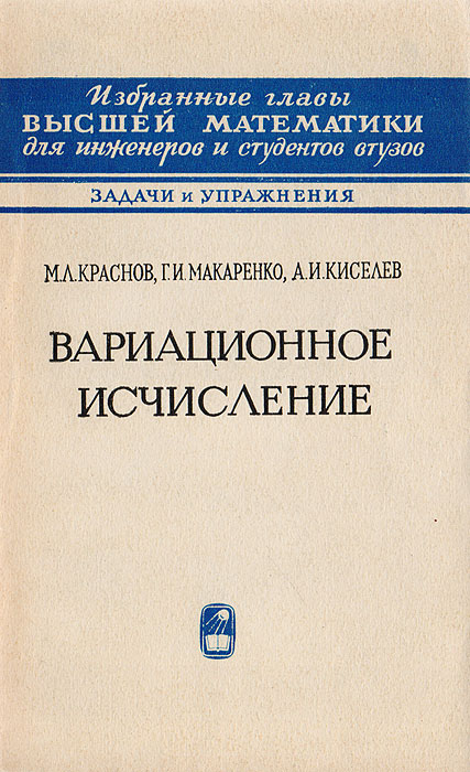 Пантелеев вариационное исчисление в примерах и задачах