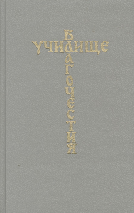 Училище благочестия, или Примеры христианских добродетелей, выбранные из житий святых Училище благочестия, или Примеры христианских добродетелей, выбранные из житий святых