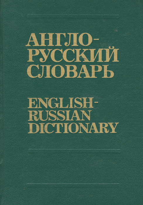 English russian dictionary. Англо русский словарь English Russian Dictionary. Книга словарь русский и английский. Словарь English Russian. Русский словарь English Russian Dictionary.