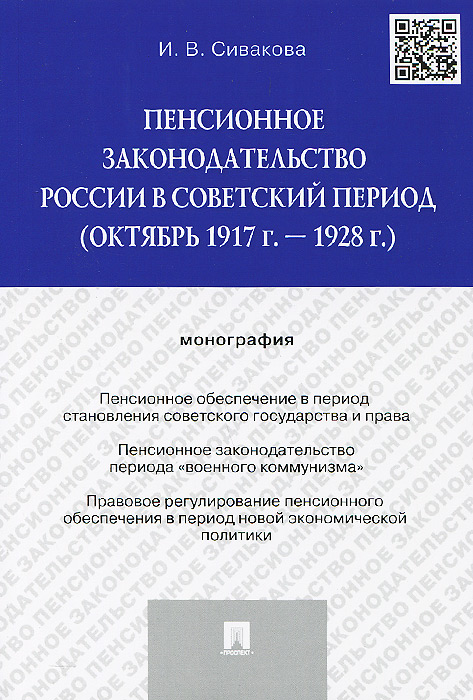 фото Пенсионное законодательство России в советский период (октябрь 1917 г. - 1928 г.)