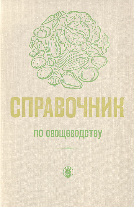 Овощеводство учебник. Книги по овощеводству. Справочник по овощеводству Брызгалов. Учебник по овощеводству Андреев.