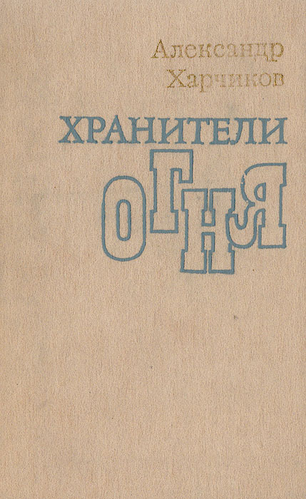 Юрий Рытхэу - Хранитель огня читать онлайн бесплатно …