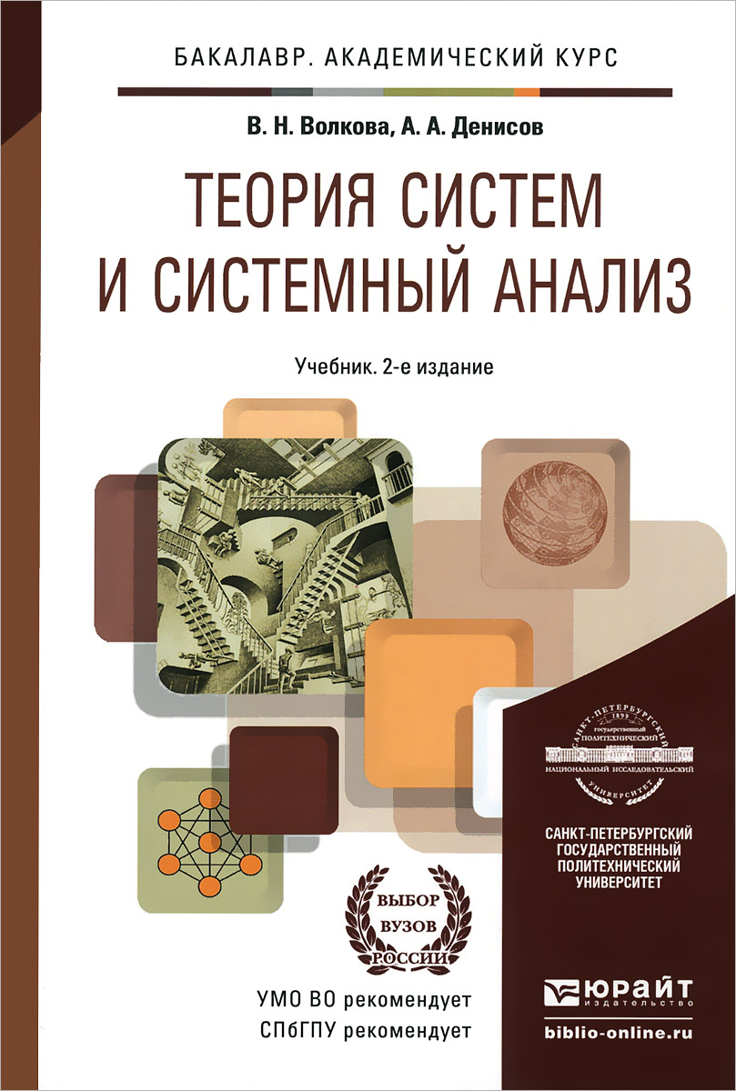 Правовой анализ пособия. Системный анализ учебник. Теория системного анализа. Системный анализ книга. Теория систем и системный анализ.