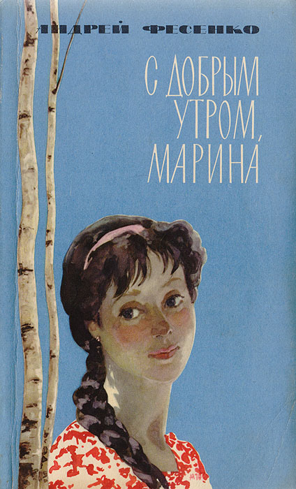 Открытки, картинки марина с добрым утром