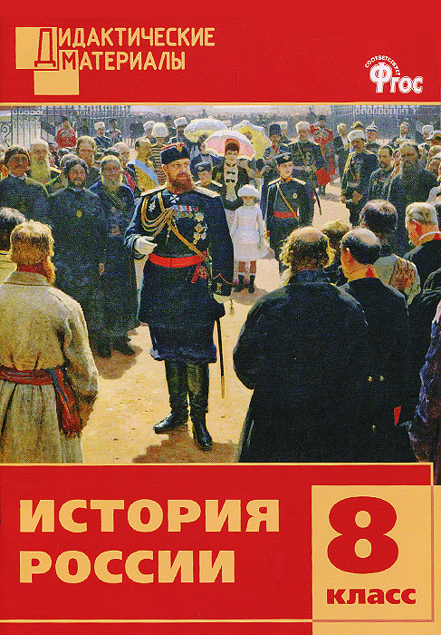 Книга "История России. 8 класс. Разноуровневые задания" – купить книгу ...