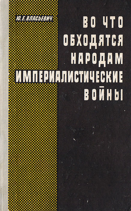 Во что обходятся народам империалистические войны