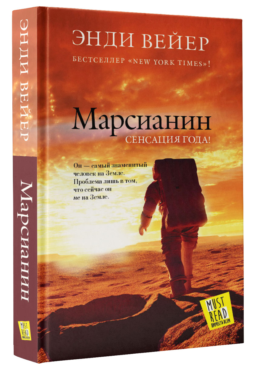 Марсианин книга обложка. «марсианин», энди вейер обложка. Марсианин энди вейр книга. Вейр энди "марсианин". Марсианин автор.