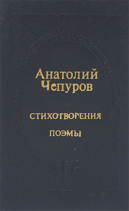 Анатолий Чепуров. Стихотворения. Поэмы | Чепуров Анатолий Николаевич, Чуев Феликс Иванович