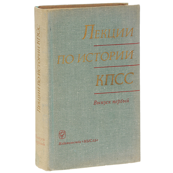 История кпсс. Лекции по истории КПСС выпуск первый. Лучший учебник по истории КПСС. Краткая история КПСС. Кретов Федор Дмитриевич.