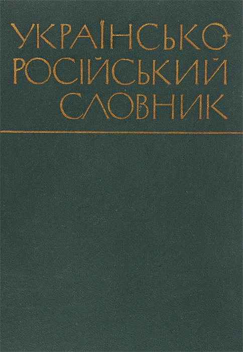 Словарь русско украинский языка. Украинский словарь. Украинско-русский словарь. Украинско-русский словарь. Книга русско-украинский словарь.