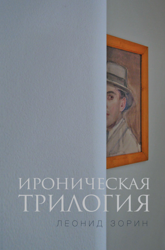 Ироническая трилогия. Трезвенник. Кнут. Завещание Гранда