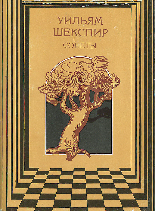 Книга сонетов шекспира. Шекспир у. "сонеты". Шекспир книги. Обложки к сонетам Шекспира. Шекспир сонеты издание 2013.