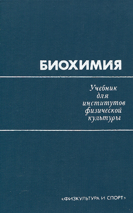 Биохимия учебник для институтов физической культуры