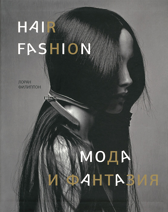 Лоран Филиппон Hair Fashion: Мода и фантазия