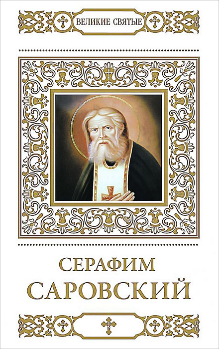 Книга великие святые. Книги о Серафиме Саровском.
