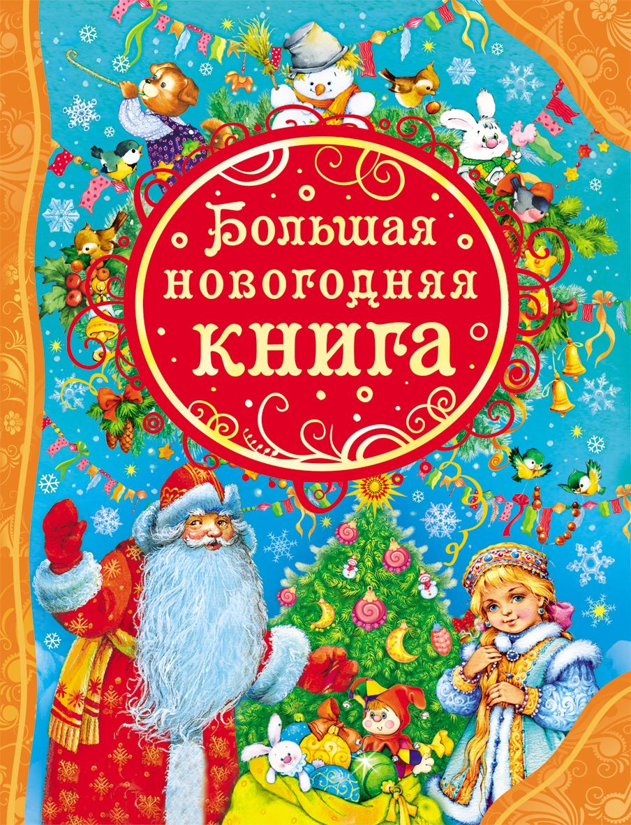 Книга "Большая новогодняя книга" Нет автора – купить книгу ISBN ...