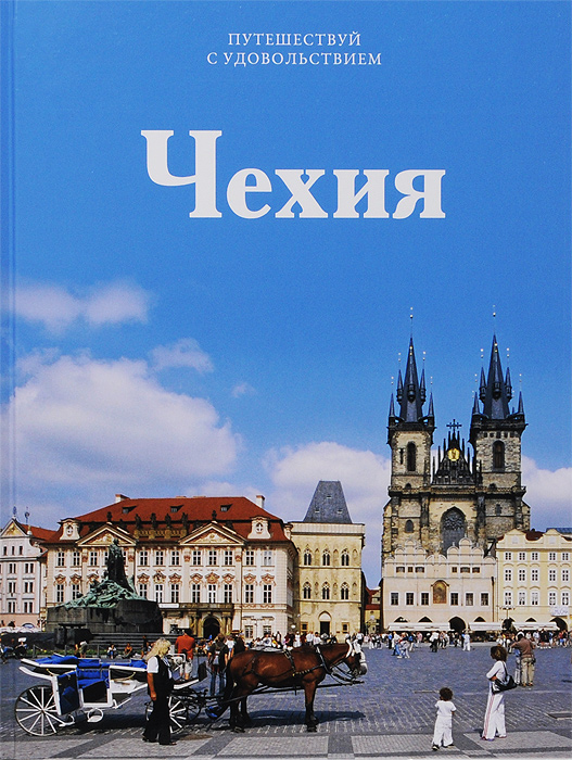 Читать книги чех. Книга Чехия. Книги Путешествуй с удовольствием. Путешествуем с удовольствием книги. История Чехии книга.